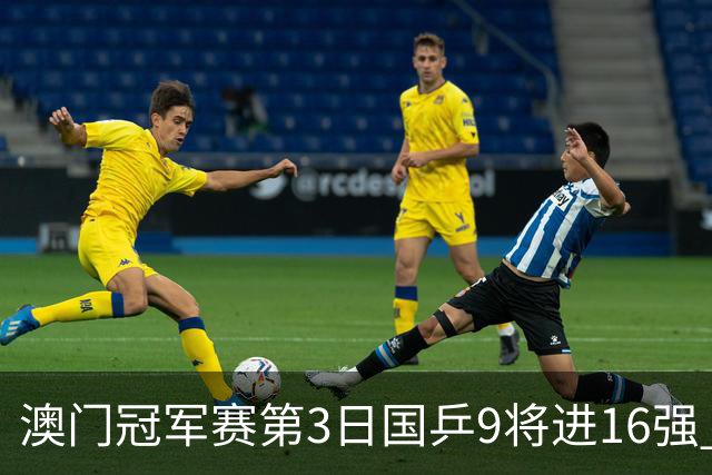 澳门冠军赛第3日国乒9将进16强 徐瑛彬3-2庄智渊